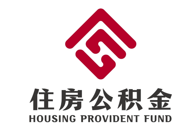清原住房公积金代提