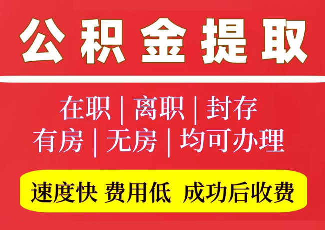 清原国管公积金代提